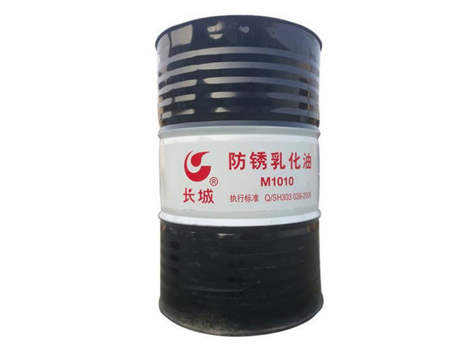 长城M1010防锈乳化油