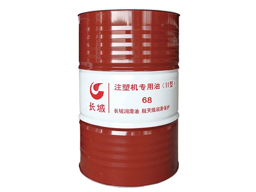 长城注塑机专用油68号ⅠⅠ型