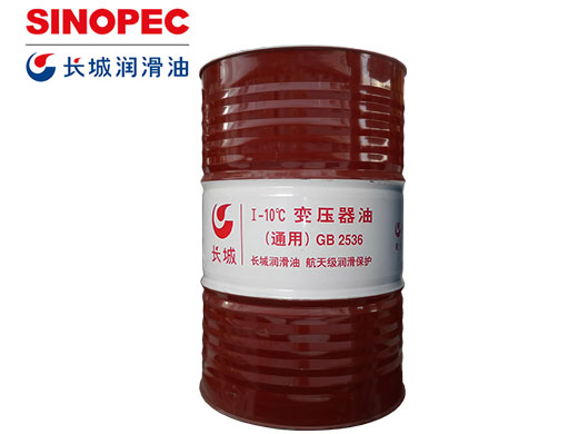 长城Ⅰ-10℃变压器油（通用）