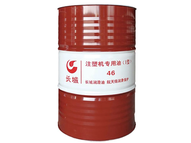 长城注塑机专用油46号Ⅰ型