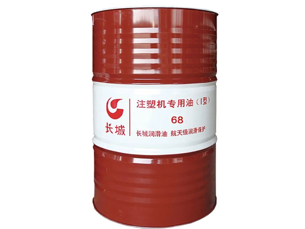 长城注塑机专用油68号Ⅰ型