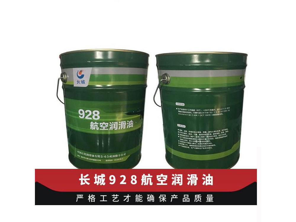 长城928航空润滑油
