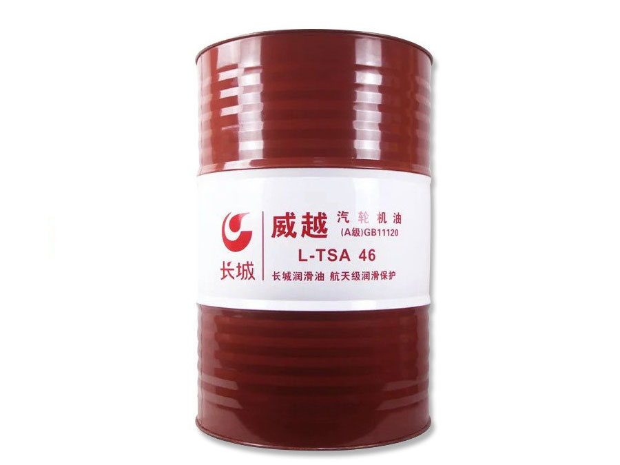 长城牌威越L-T S A汽轮机油（A级）