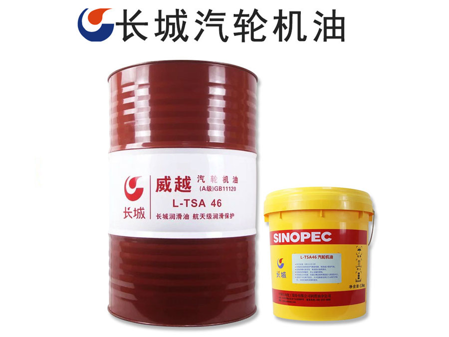 长城威越L-TSA46汽轮机油