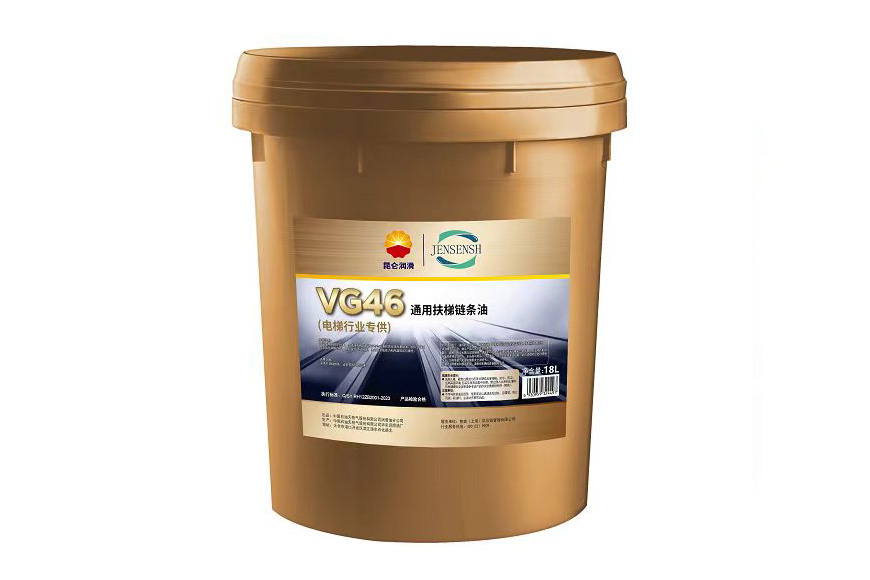 VG46通用扶梯链条油