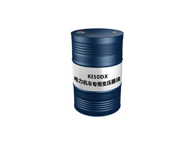 KI50DX 电力机车专用变压器油