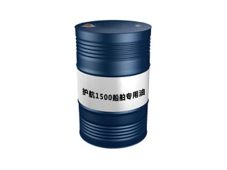 护航1500船舶专用油