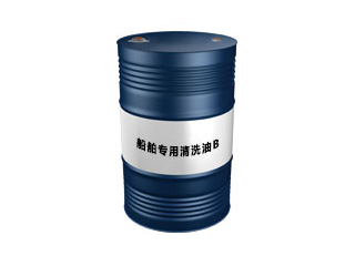 船舶专用清洗油B