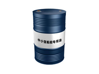 中小型船舶专用油