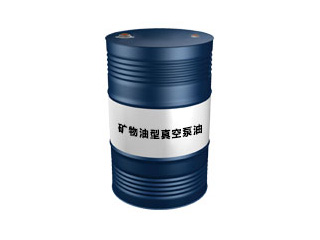矿物油型真空泵油