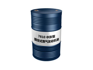 7810 中灰型 固定式燃气发动机油