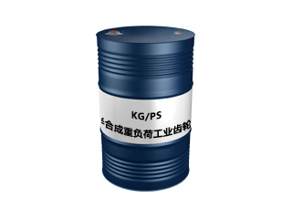 KG/PS 半合成重负荷工业齿轮油