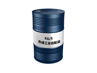 KG/S 合成工业齿轮油