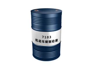 7103 机动车辆制动液